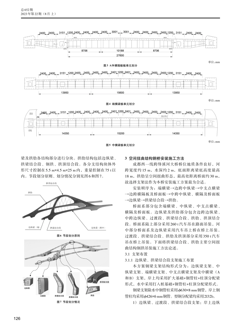 空间扭曲结构钢桥安装工艺研究.pdf_第2页