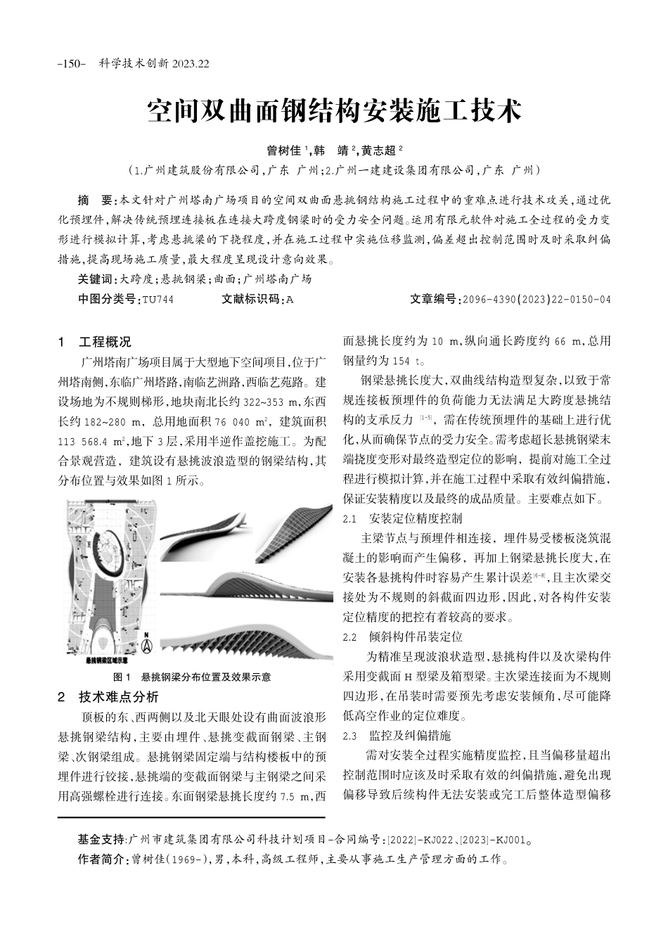 空间双曲面钢结构安装施工技术.pdf_第1页