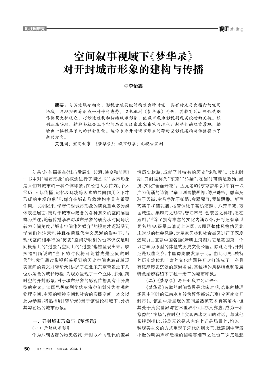 空间叙事视域下《梦华录》对开封城市形象的建构与传播.pdf_第1页