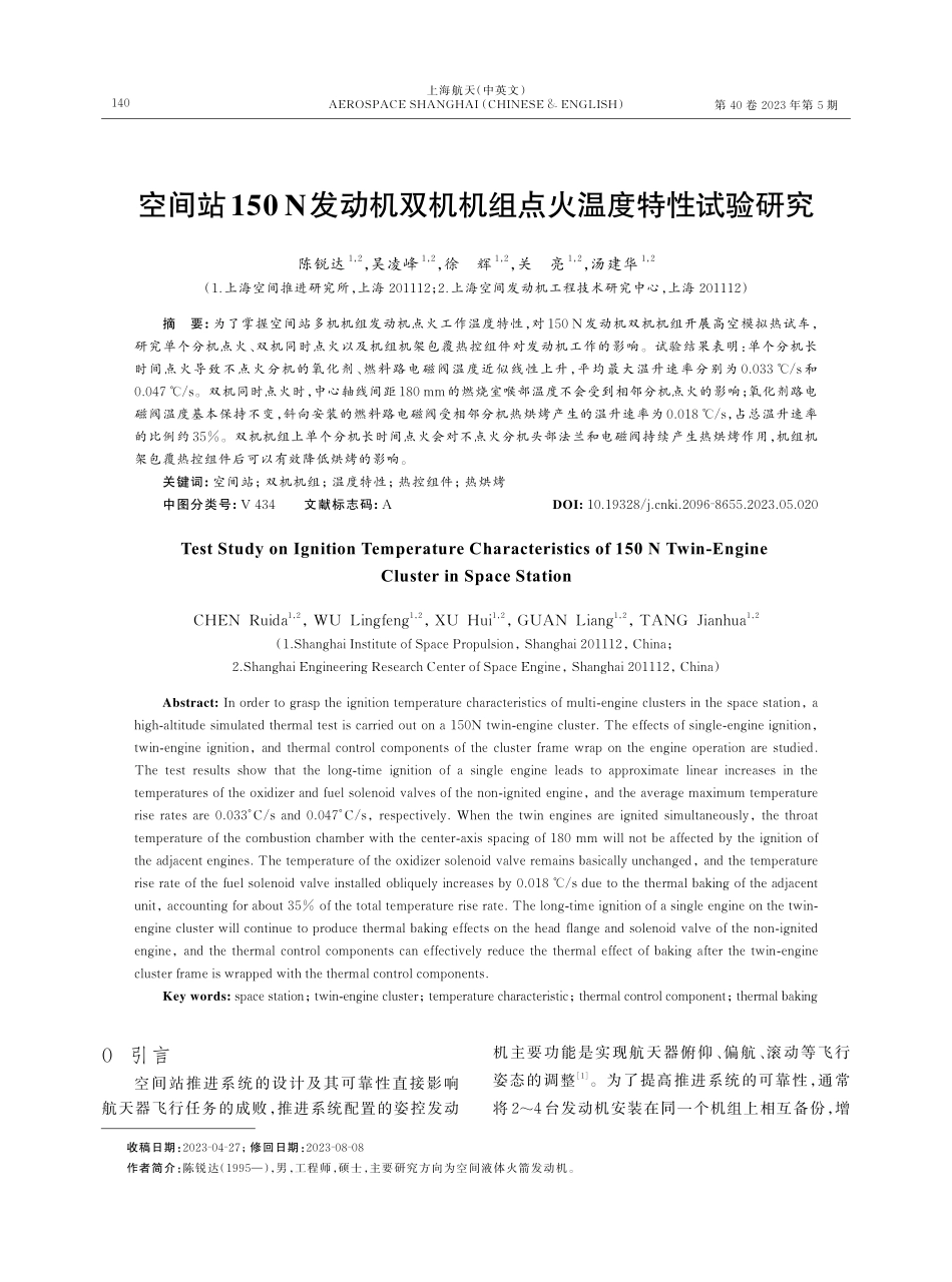 空间站150 N发动机双机机组点火温度特性试验研究.pdf_第1页