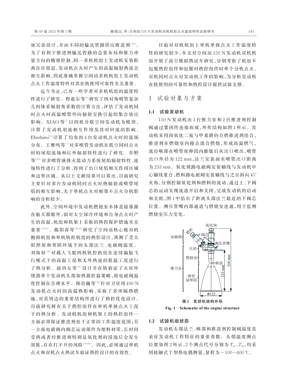 空间站150 N发动机双机机组点火温度特性试验研究.pdf_第2页
