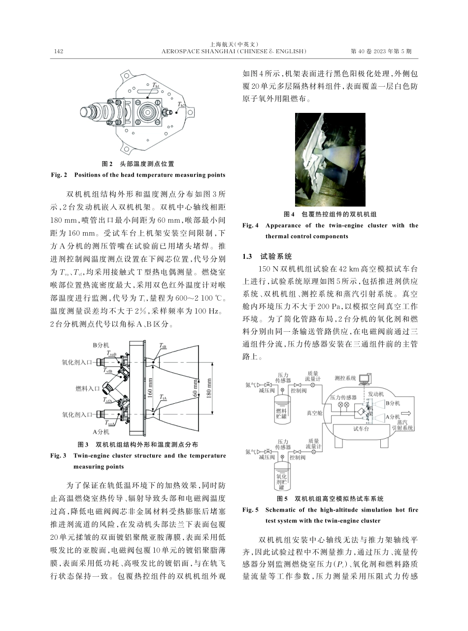 空间站150 N发动机双机机组点火温度特性试验研究.pdf_第3页