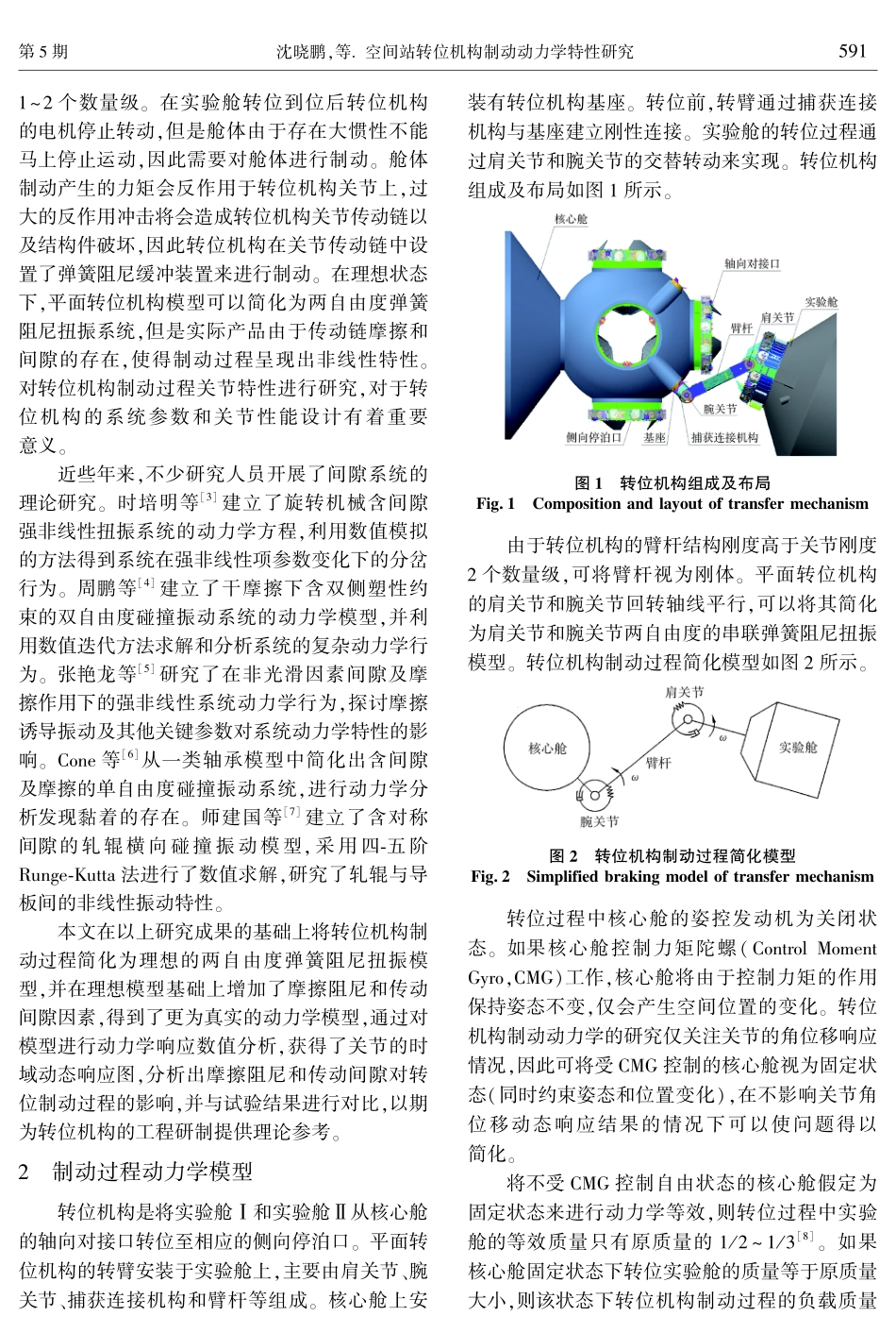 空间站转位机构制动动力学特性研究.pdf_第2页