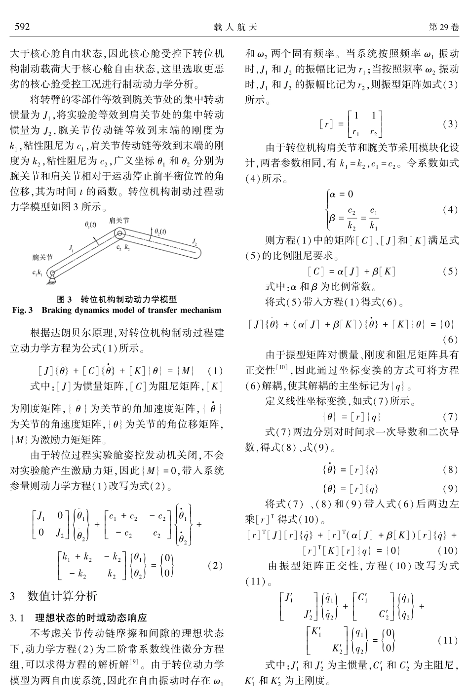 空间站转位机构制动动力学特性研究.pdf_第3页