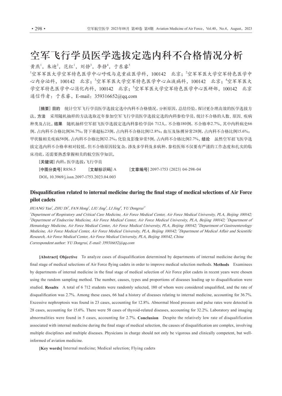 空军飞行学员医学选拔定选内科不合格情况分析.pdf_第1页
