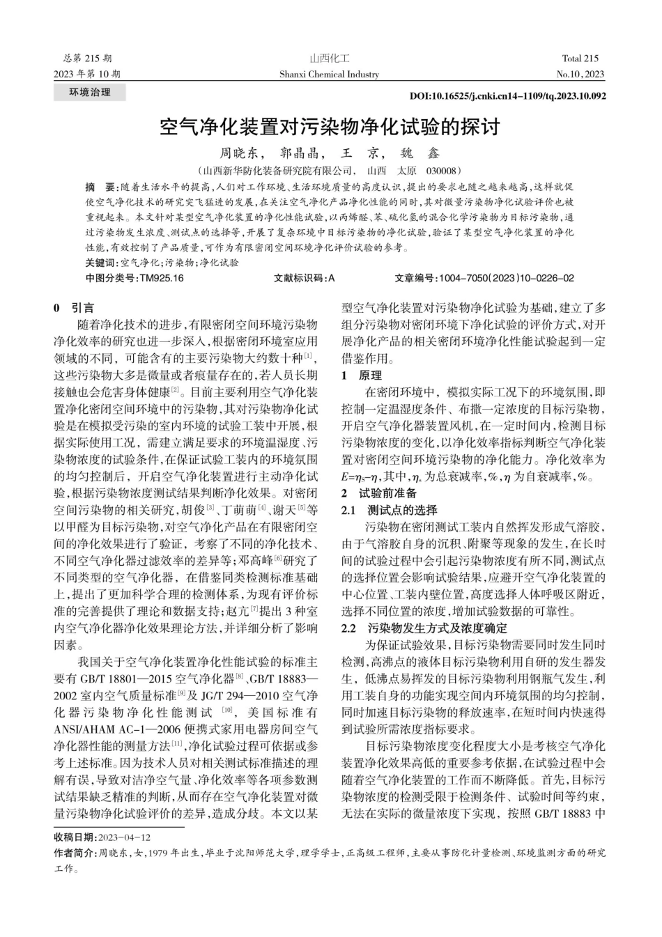 空气净化装置对污染物净化试验的探讨.pdf_第1页