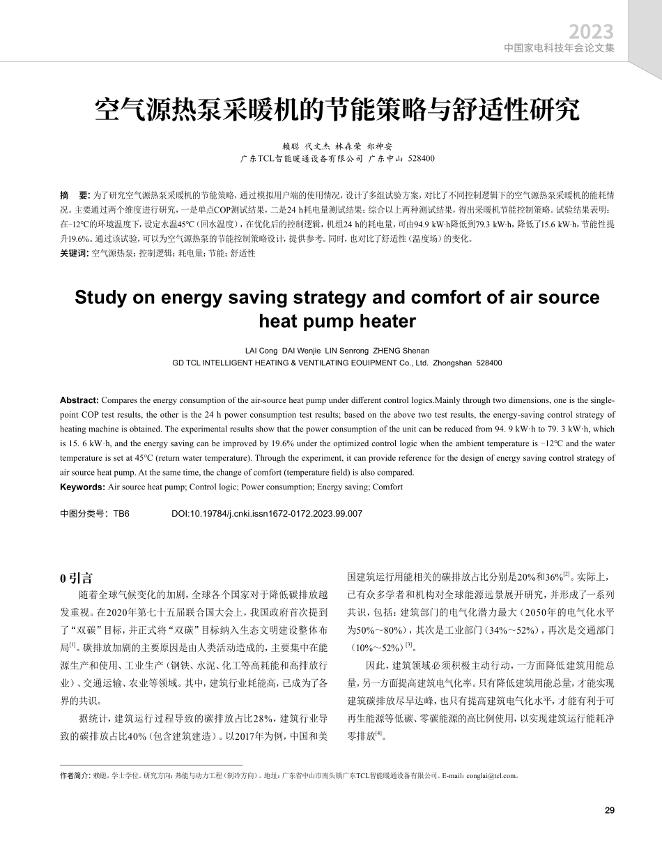 空气源热泵采暖机的节能策略与舒适性研究.pdf_第1页
