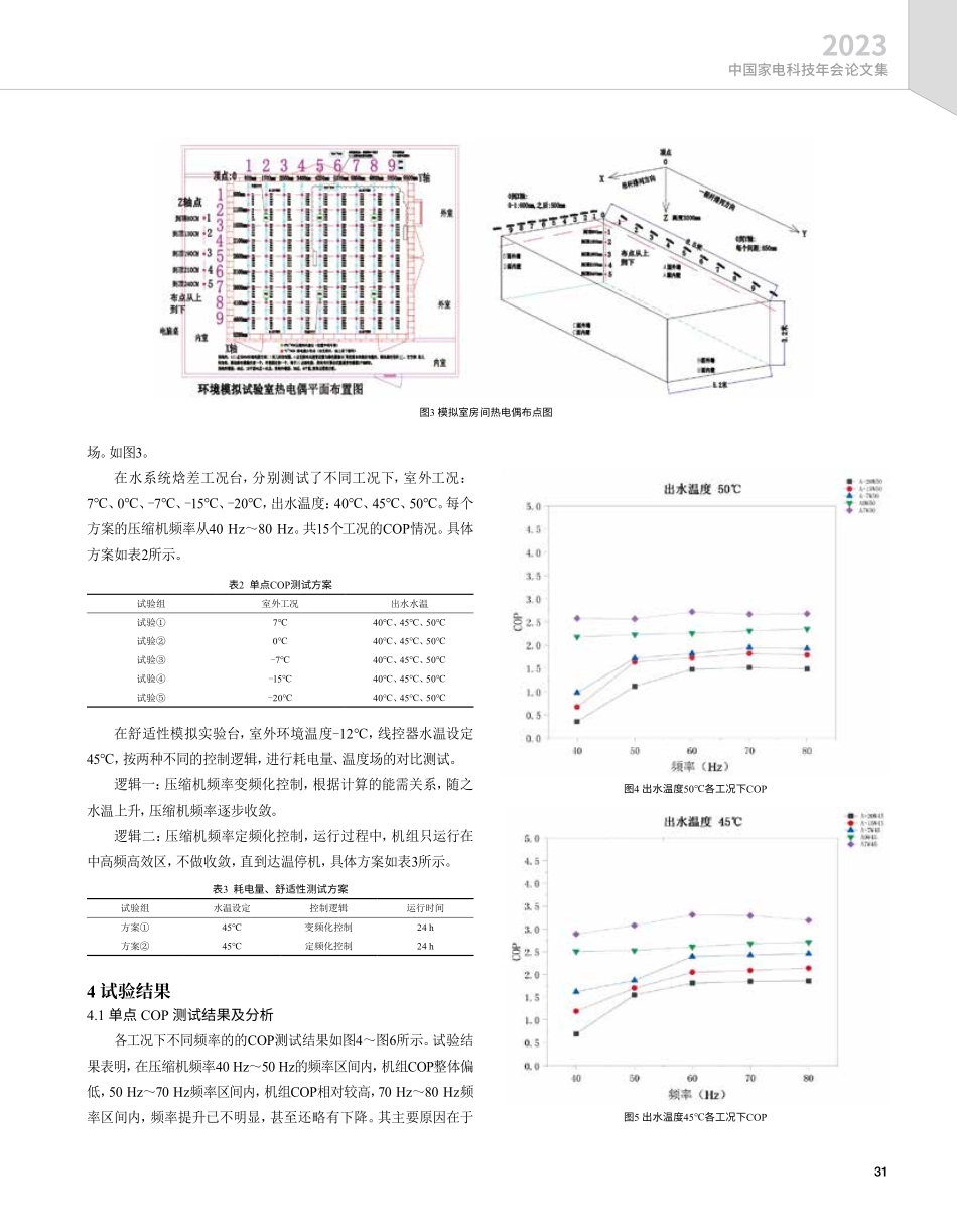 空气源热泵采暖机的节能策略与舒适性研究.pdf_第3页