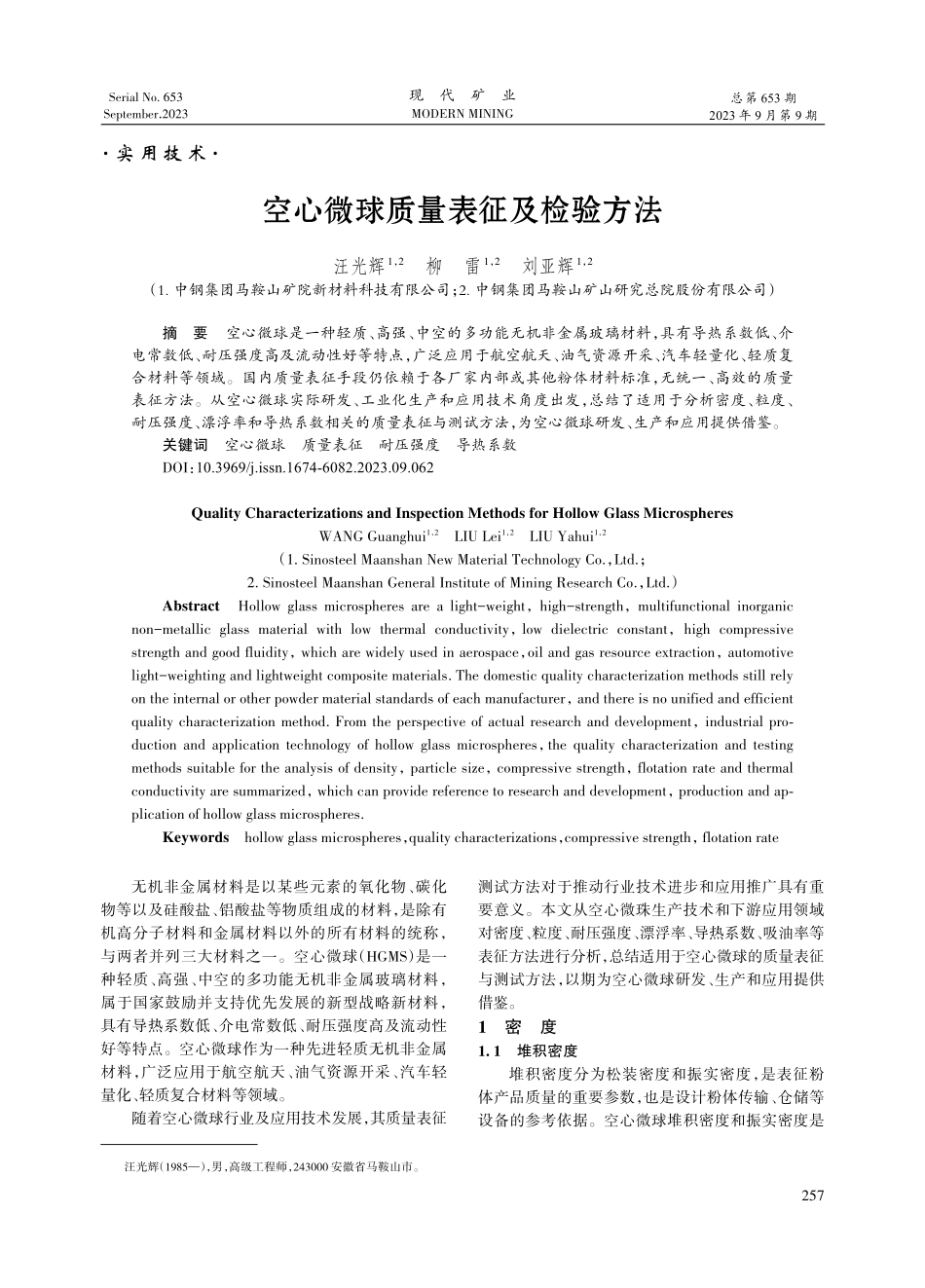 空心微球质量表征及检验方法.pdf_第1页