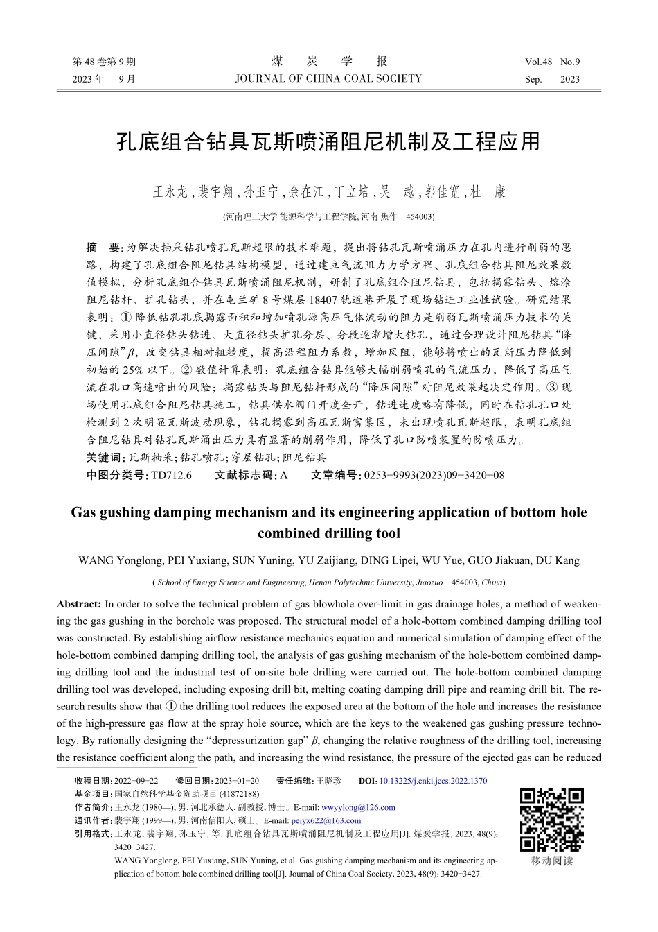 孔底组合钻具瓦斯喷涌阻尼机制及工程应用.pdf_第1页