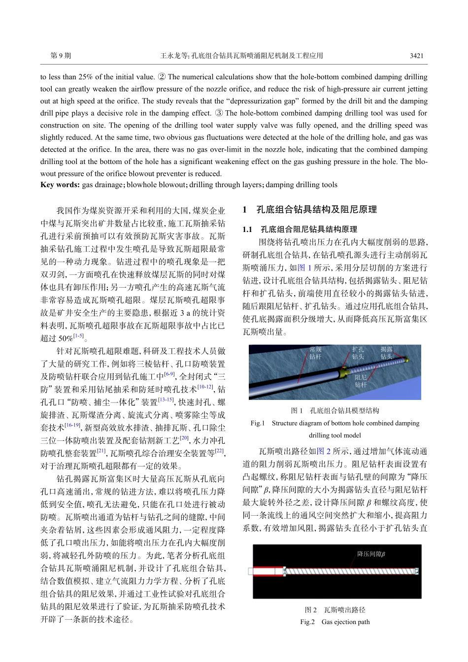 孔底组合钻具瓦斯喷涌阻尼机制及工程应用.pdf_第2页