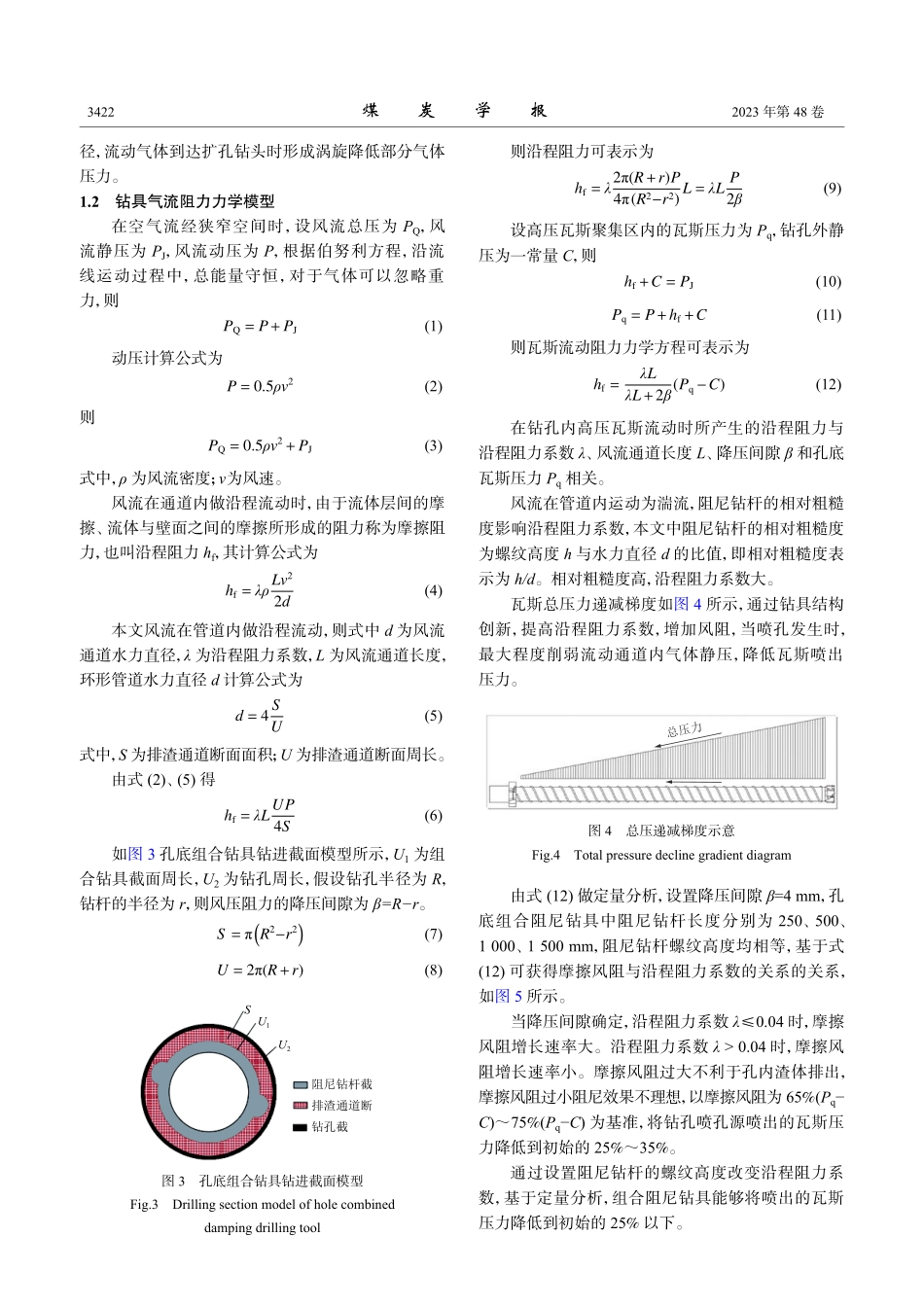 孔底组合钻具瓦斯喷涌阻尼机制及工程应用.pdf_第3页