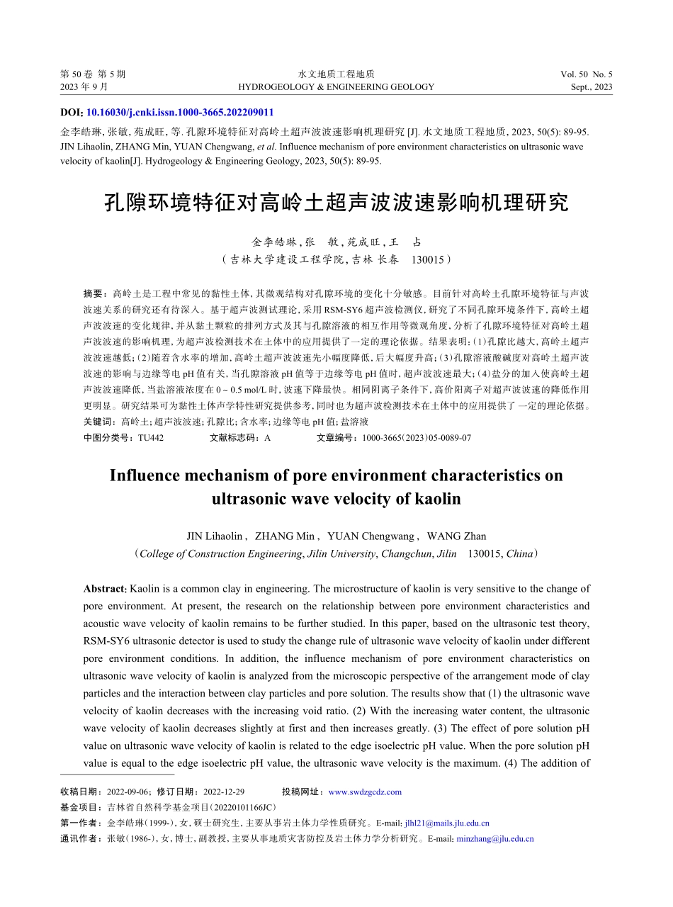 孔隙环境特征对高岭土超声波波速影响机理研究.pdf_第1页