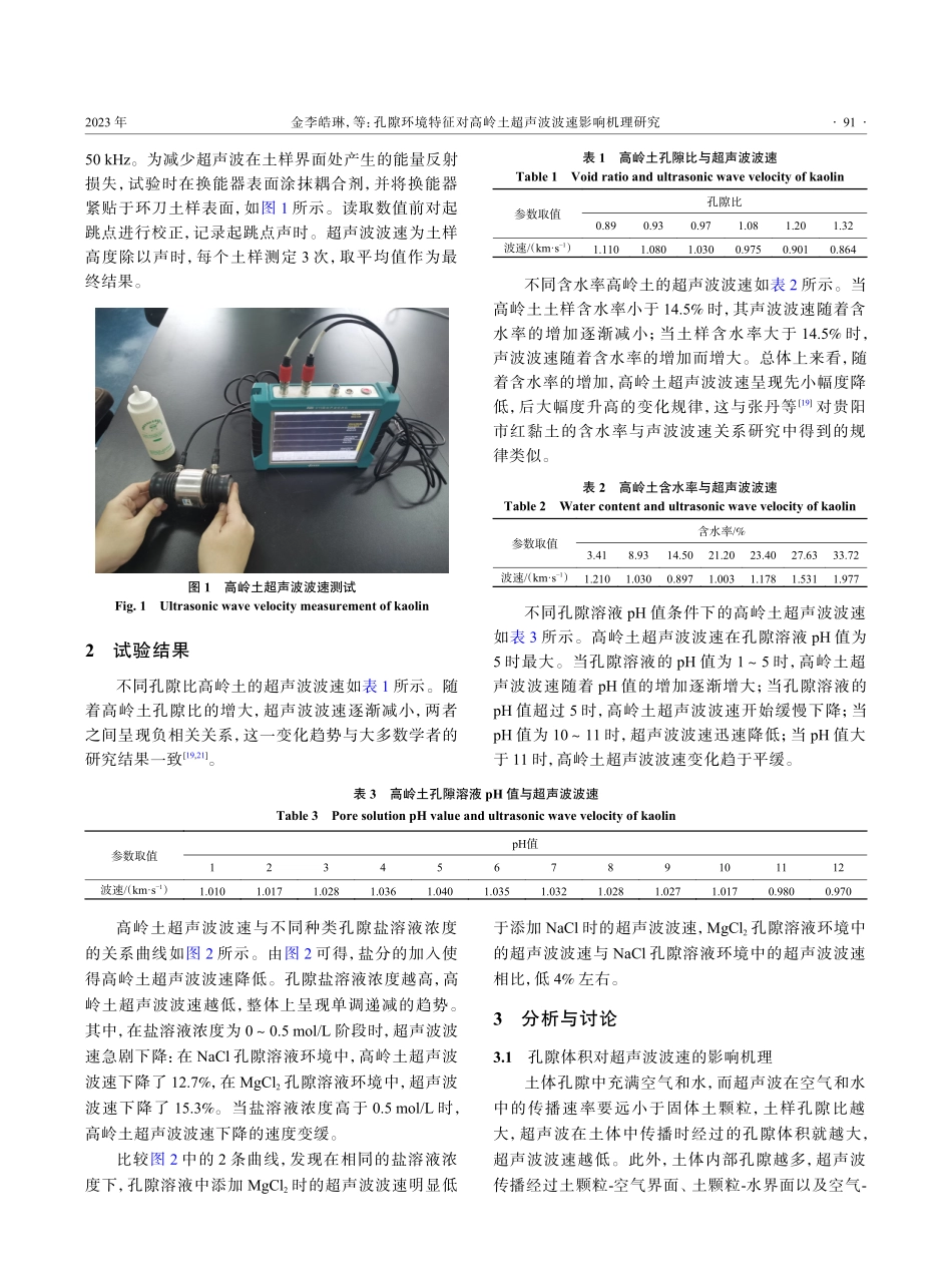 孔隙环境特征对高岭土超声波波速影响机理研究.pdf_第3页