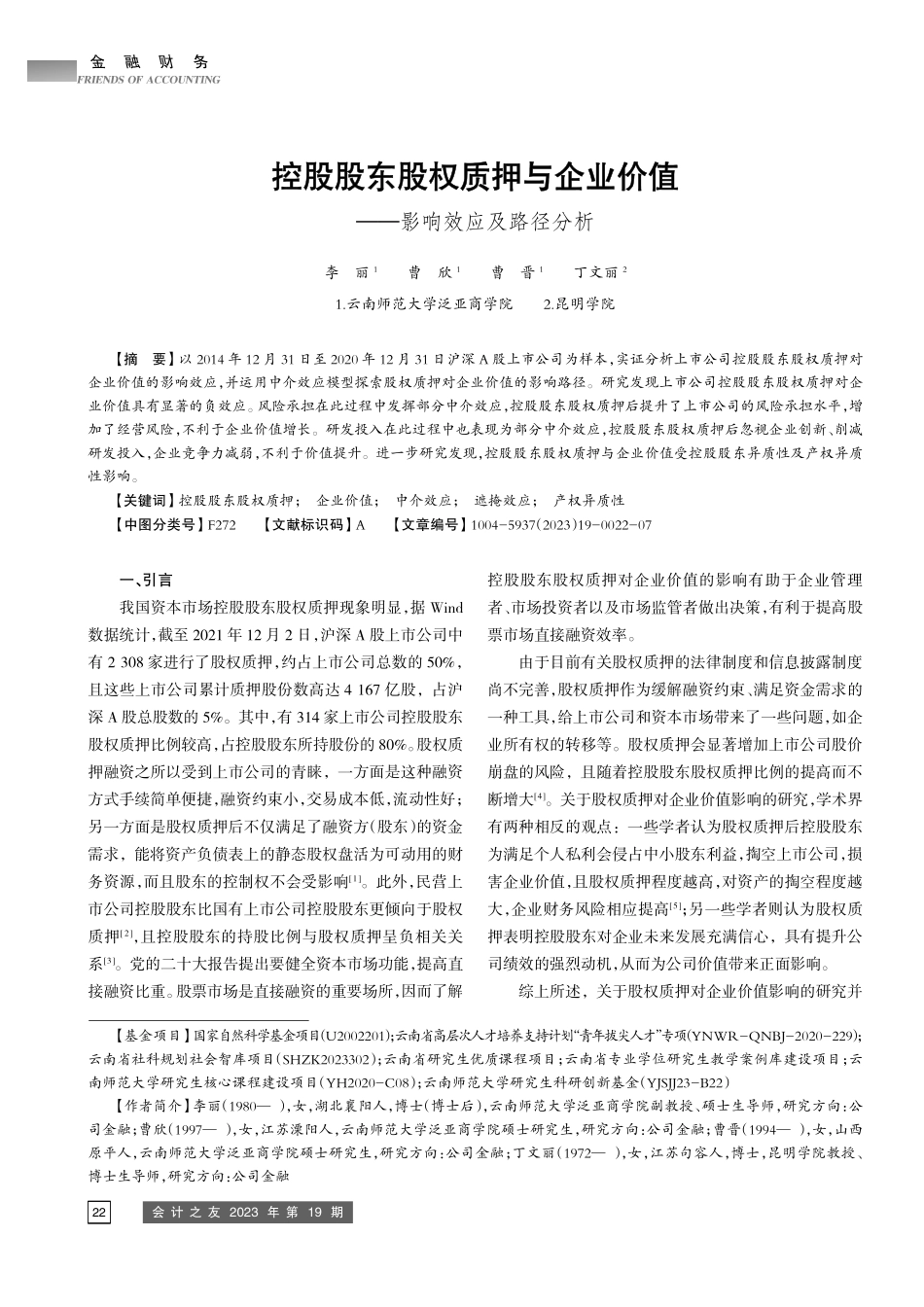控股股东股权质押与企业价值——影响效应及路径分析.pdf_第1页
