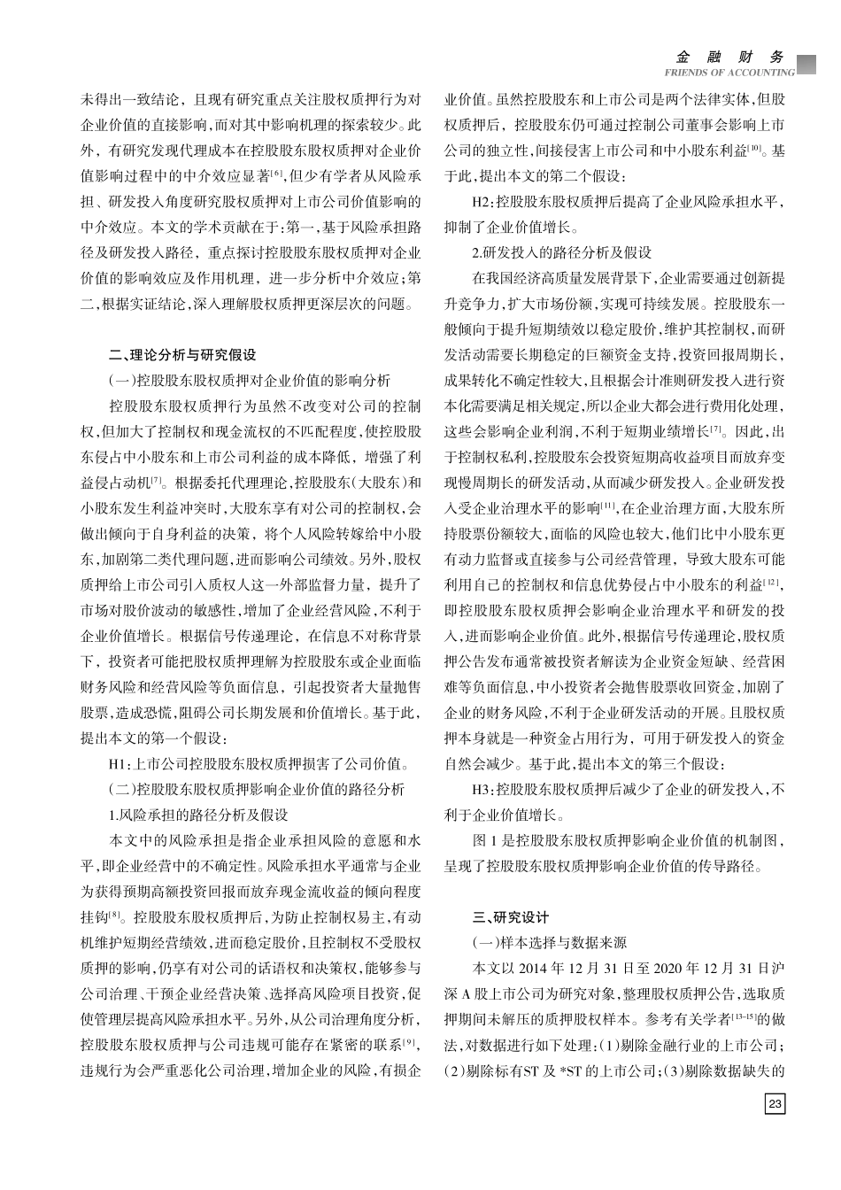 控股股东股权质押与企业价值——影响效应及路径分析.pdf_第2页