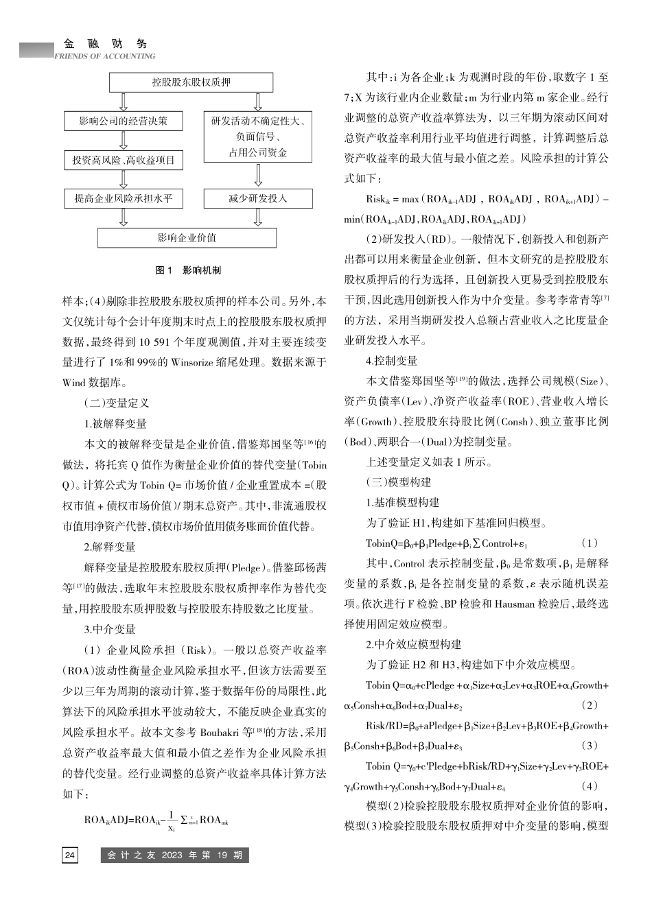 控股股东股权质押与企业价值——影响效应及路径分析.pdf_第3页