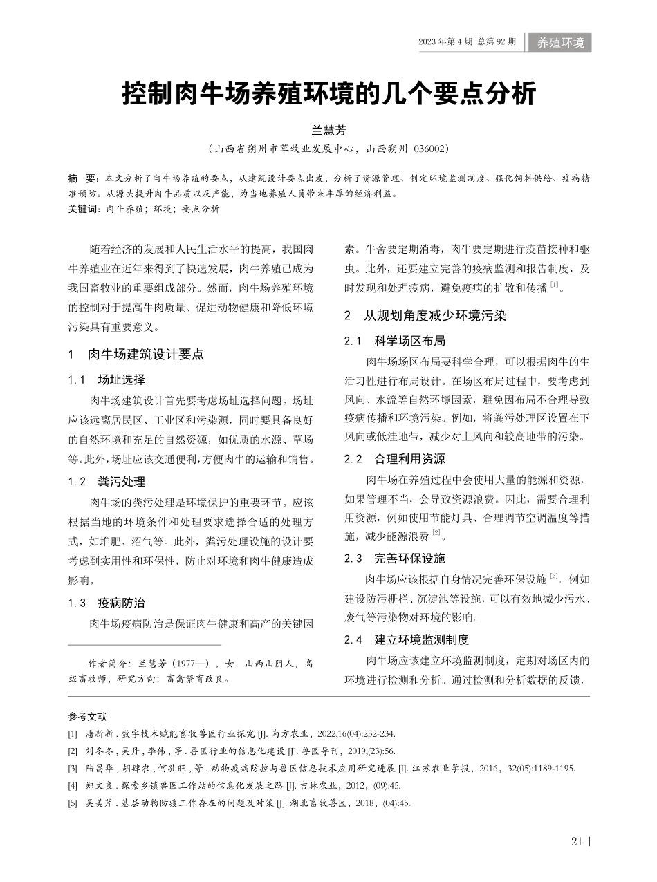 控制肉牛场养殖环境的几个要点分析.pdf_第1页