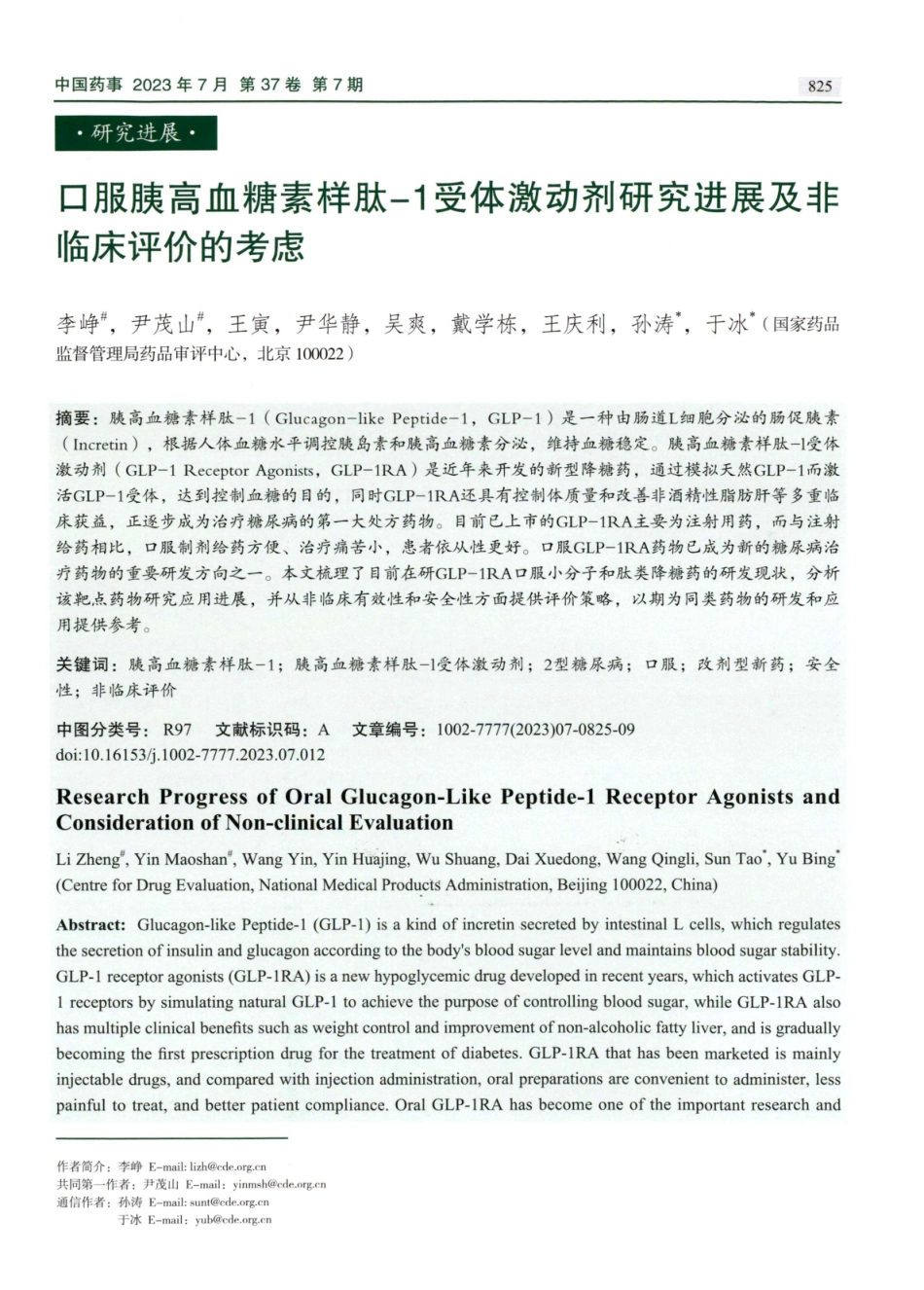 口服胰高血糖素样肽-1受体激动剂研究进展及非临床评价的考虑.pdf_第1页
