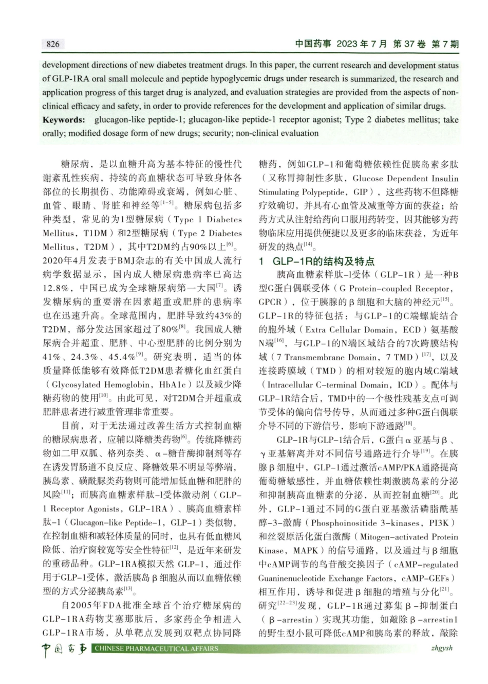 口服胰高血糖素样肽-1受体激动剂研究进展及非临床评价的考虑.pdf_第2页