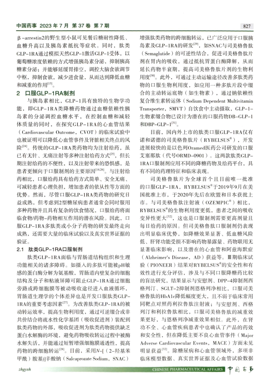 口服胰高血糖素样肽-1受体激动剂研究进展及非临床评价的考虑.pdf_第3页