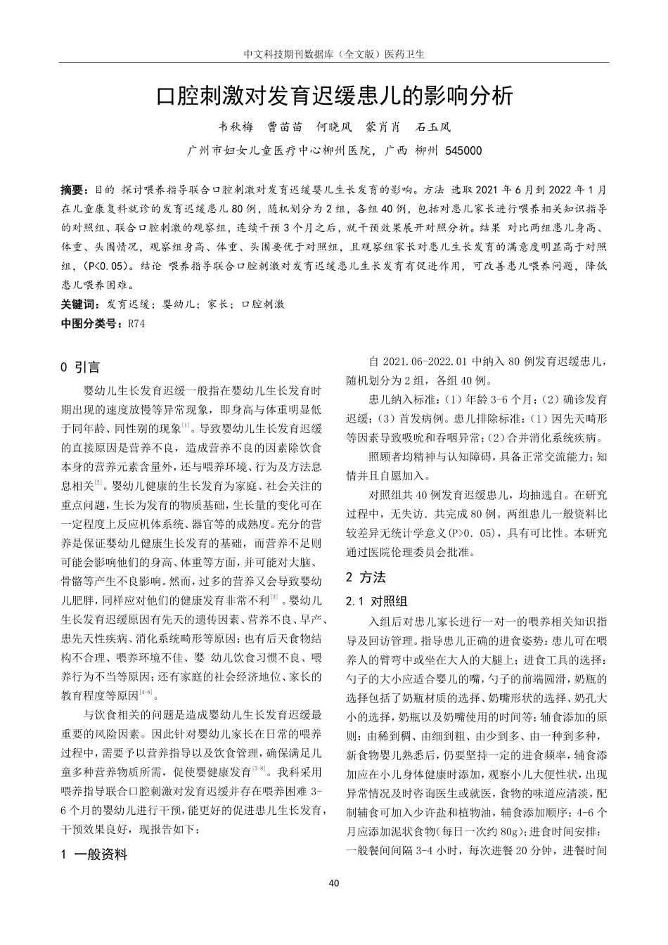 口腔刺激对发育迟缓患儿的影响分析.pdf_第1页