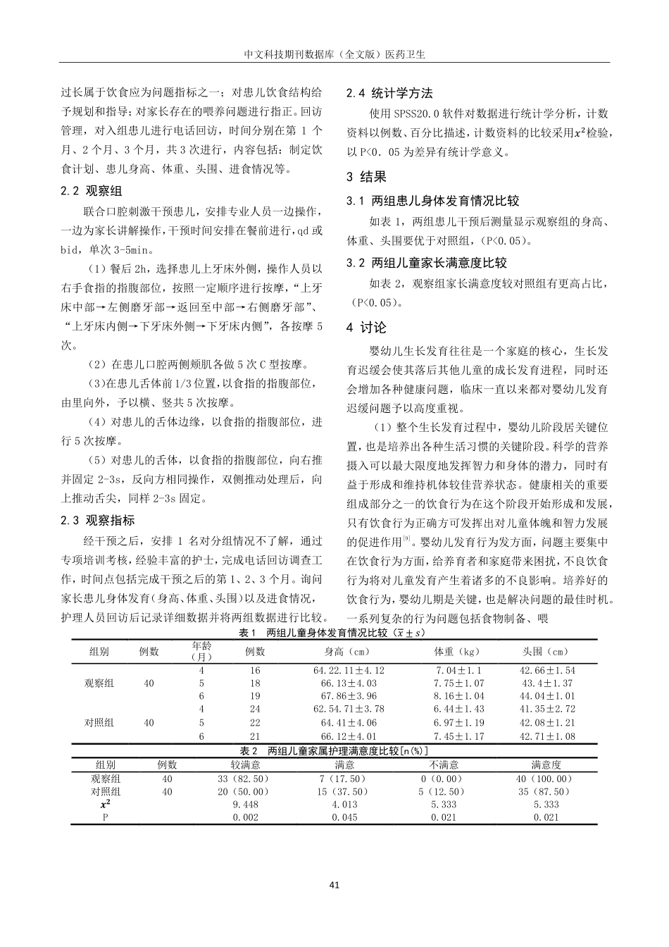 口腔刺激对发育迟缓患儿的影响分析.pdf_第2页