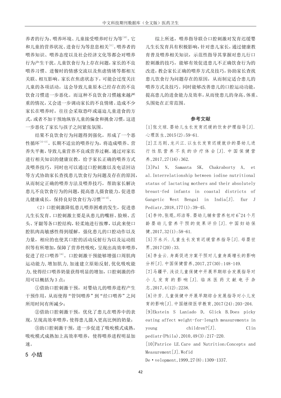 口腔刺激对发育迟缓患儿的影响分析.pdf_第3页