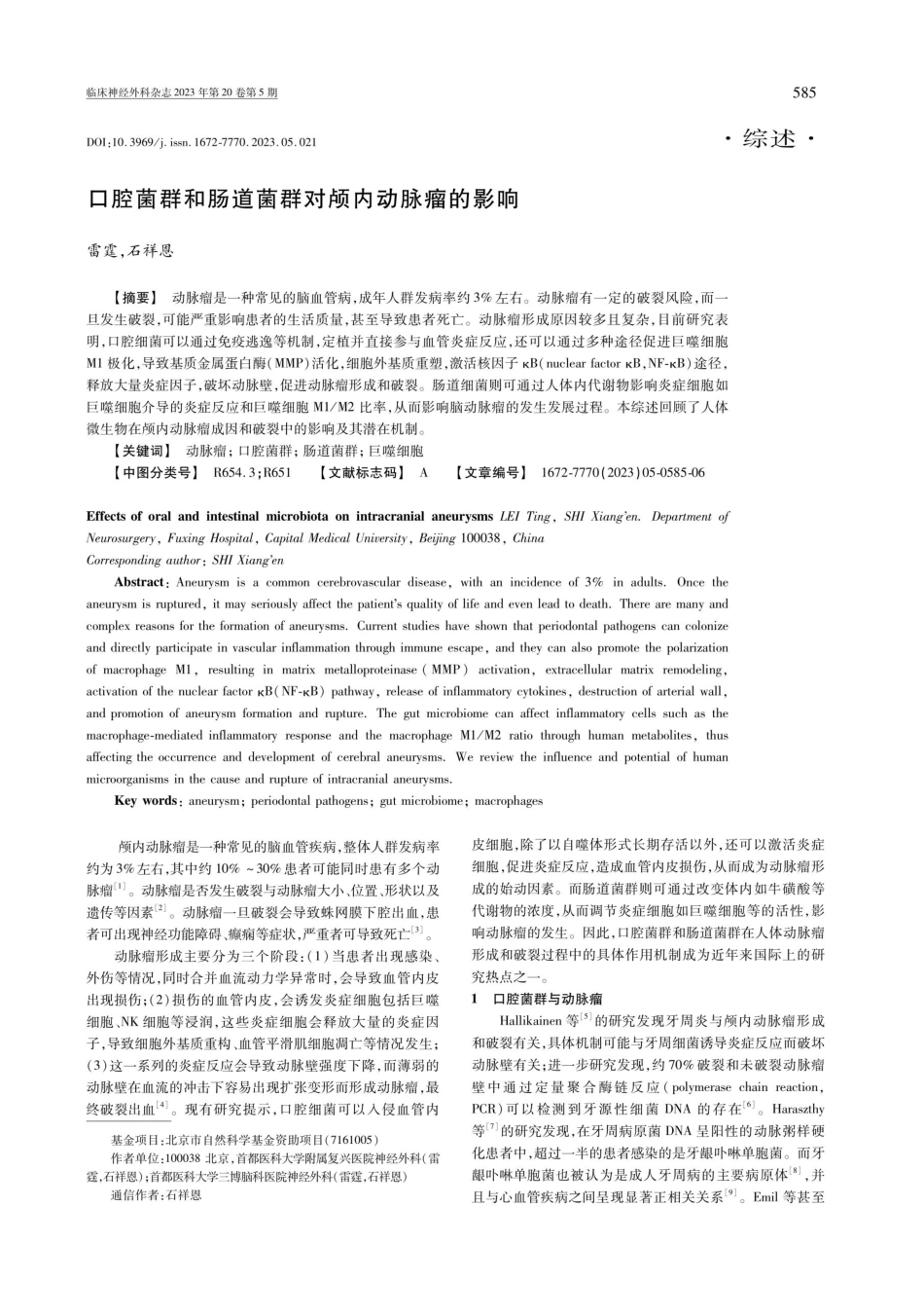 口腔菌群和肠道菌群对颅内动脉瘤的影响.pdf_第1页