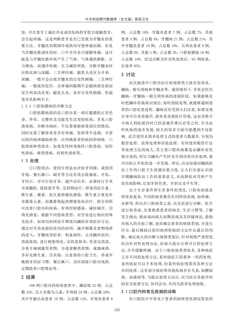 口腔内科常见疾病的临床分析.pdf_第2页