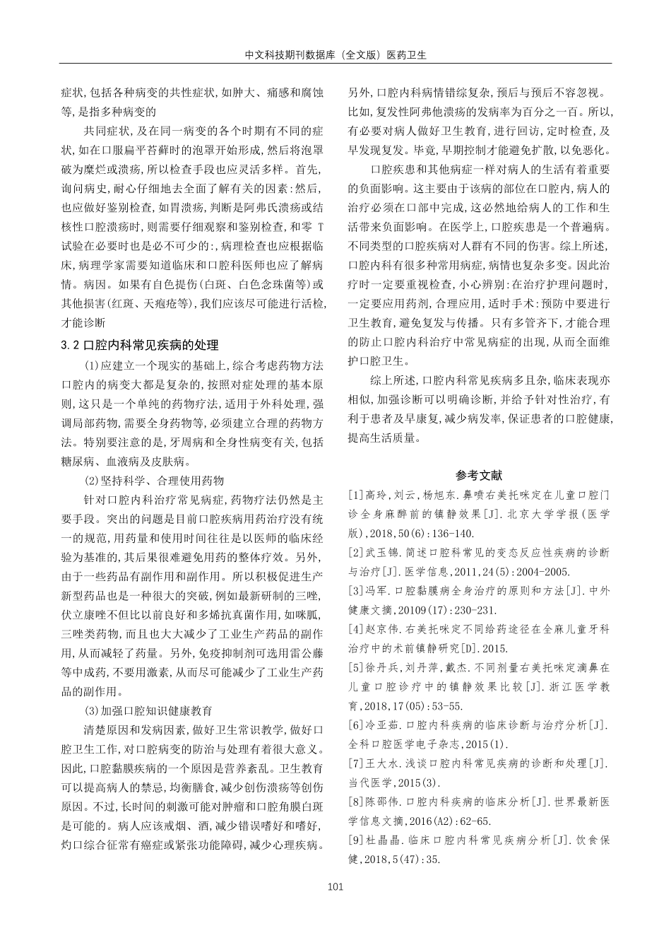 口腔内科常见疾病的临床分析.pdf_第3页