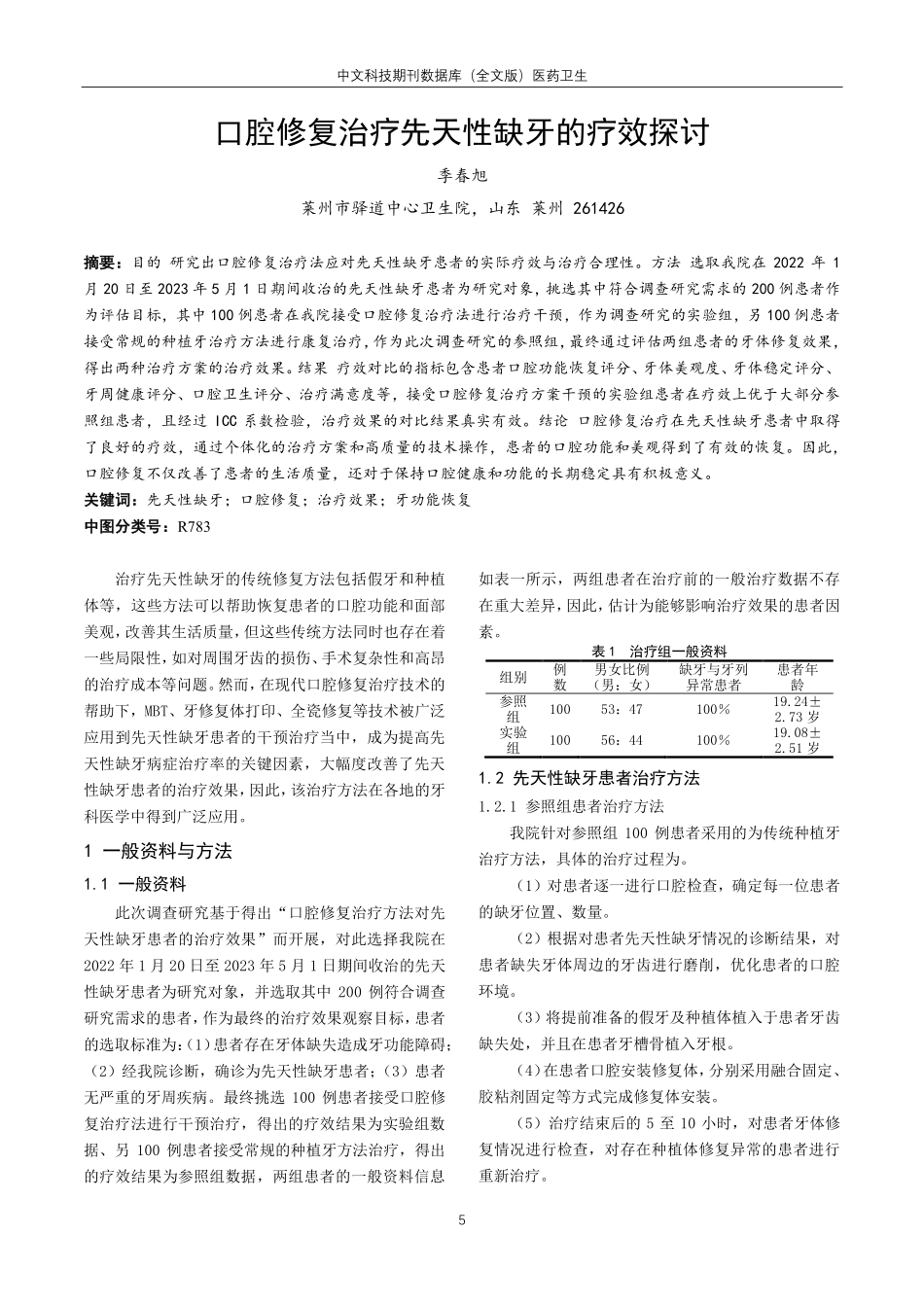 口腔修复治疗先天性缺牙的疗效探讨.pdf_第1页