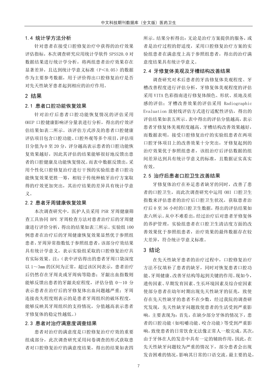 口腔修复治疗先天性缺牙的疗效探讨.pdf_第3页