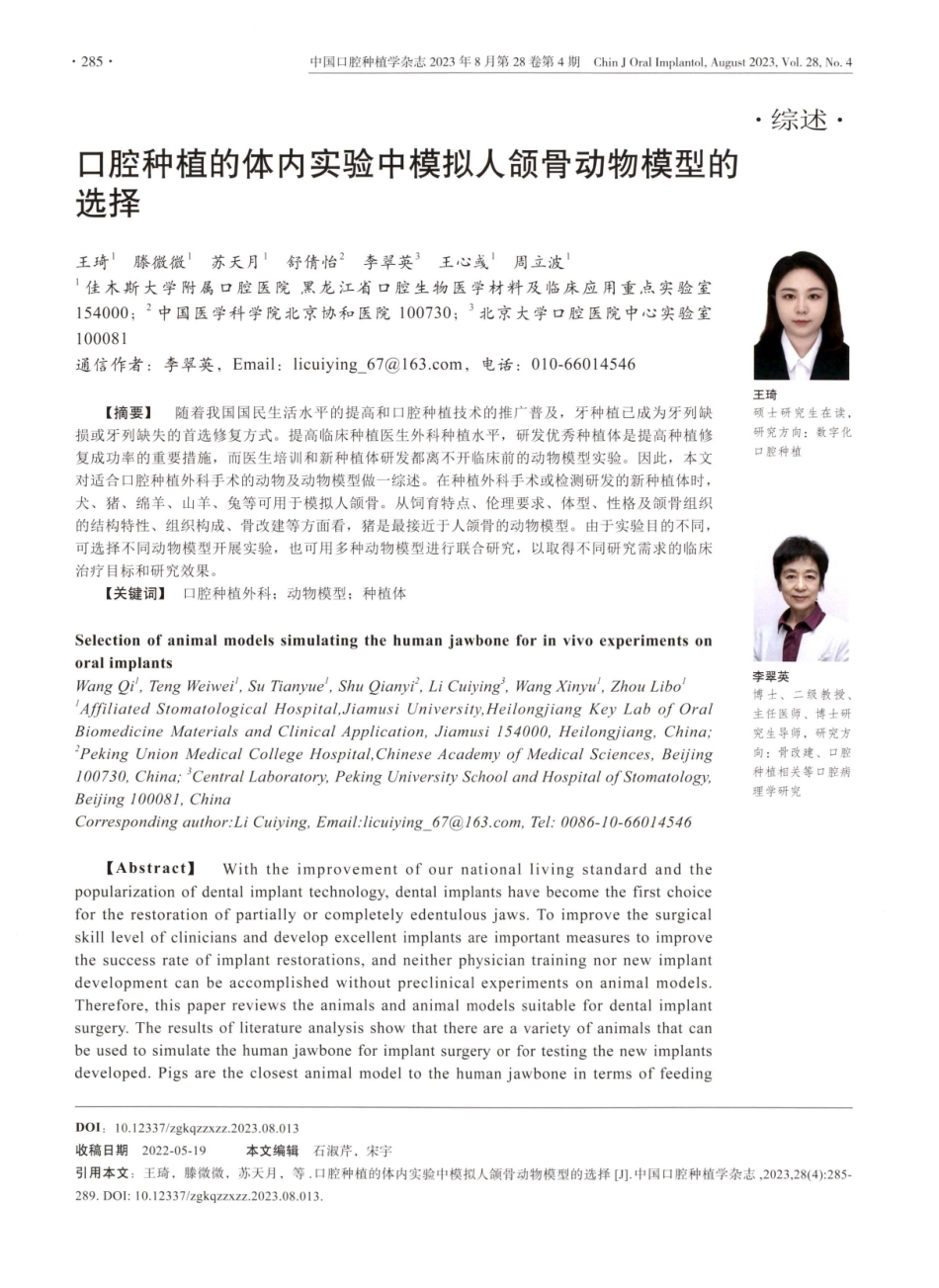 口腔种植的体内实验中模拟人颌骨动物模型的选择.pdf_第1页