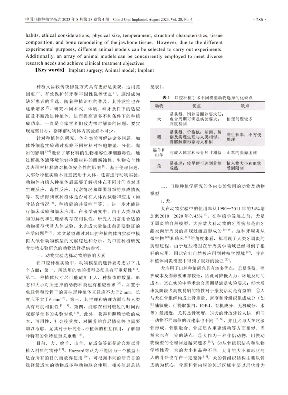 口腔种植的体内实验中模拟人颌骨动物模型的选择.pdf_第2页
