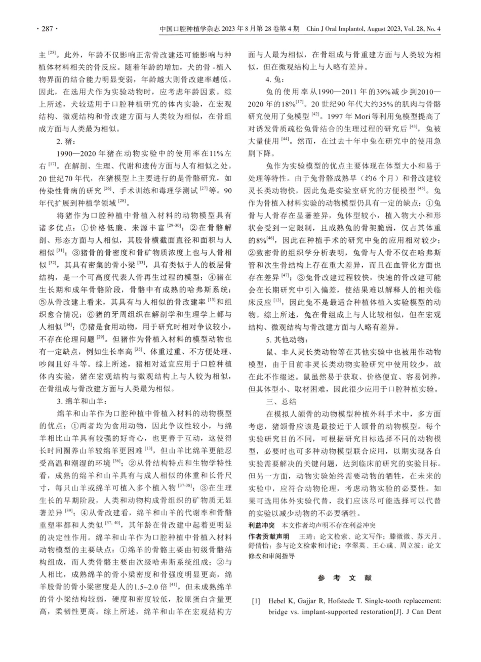 口腔种植的体内实验中模拟人颌骨动物模型的选择.pdf_第3页