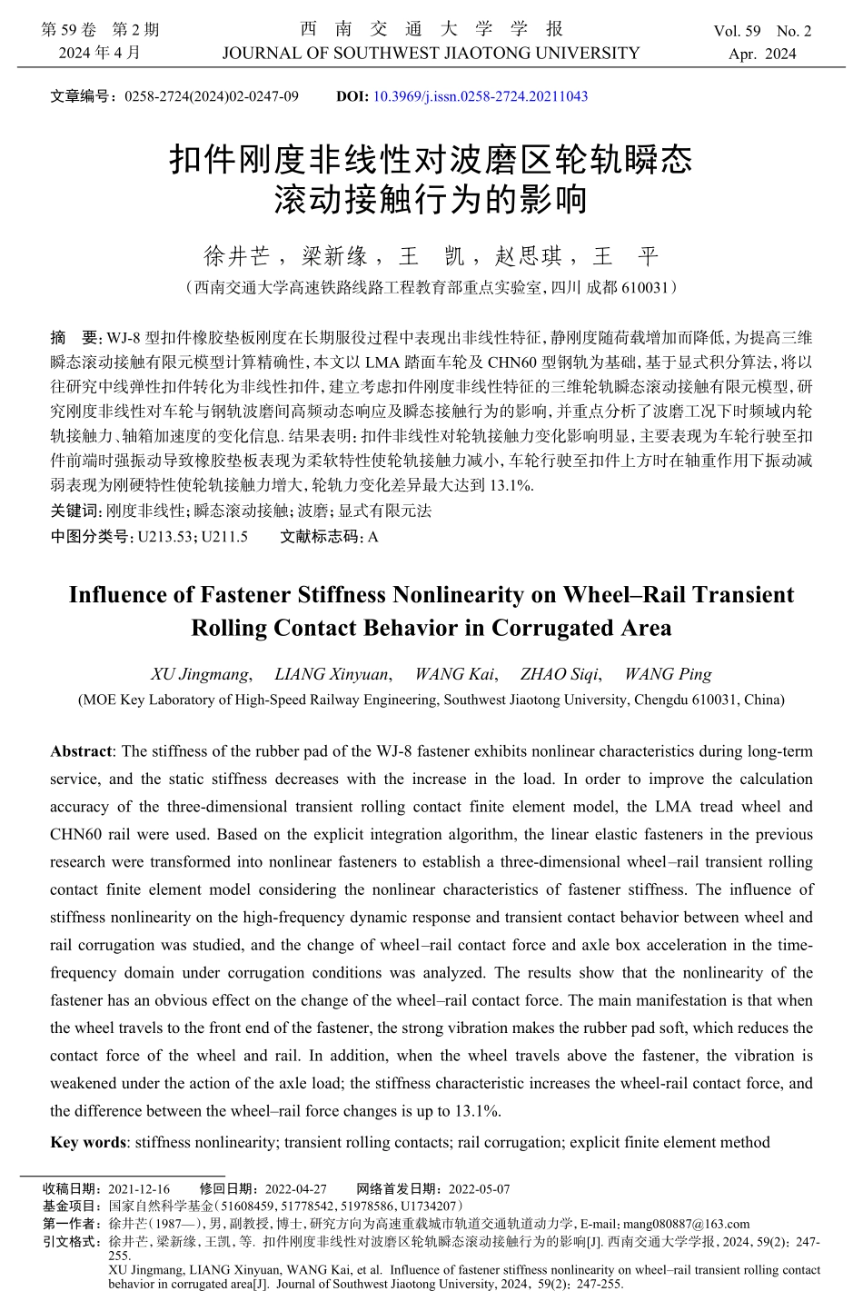 扣件刚度非线性对波磨区轮轨瞬态滚动接触行为的影响.pdf_第1页