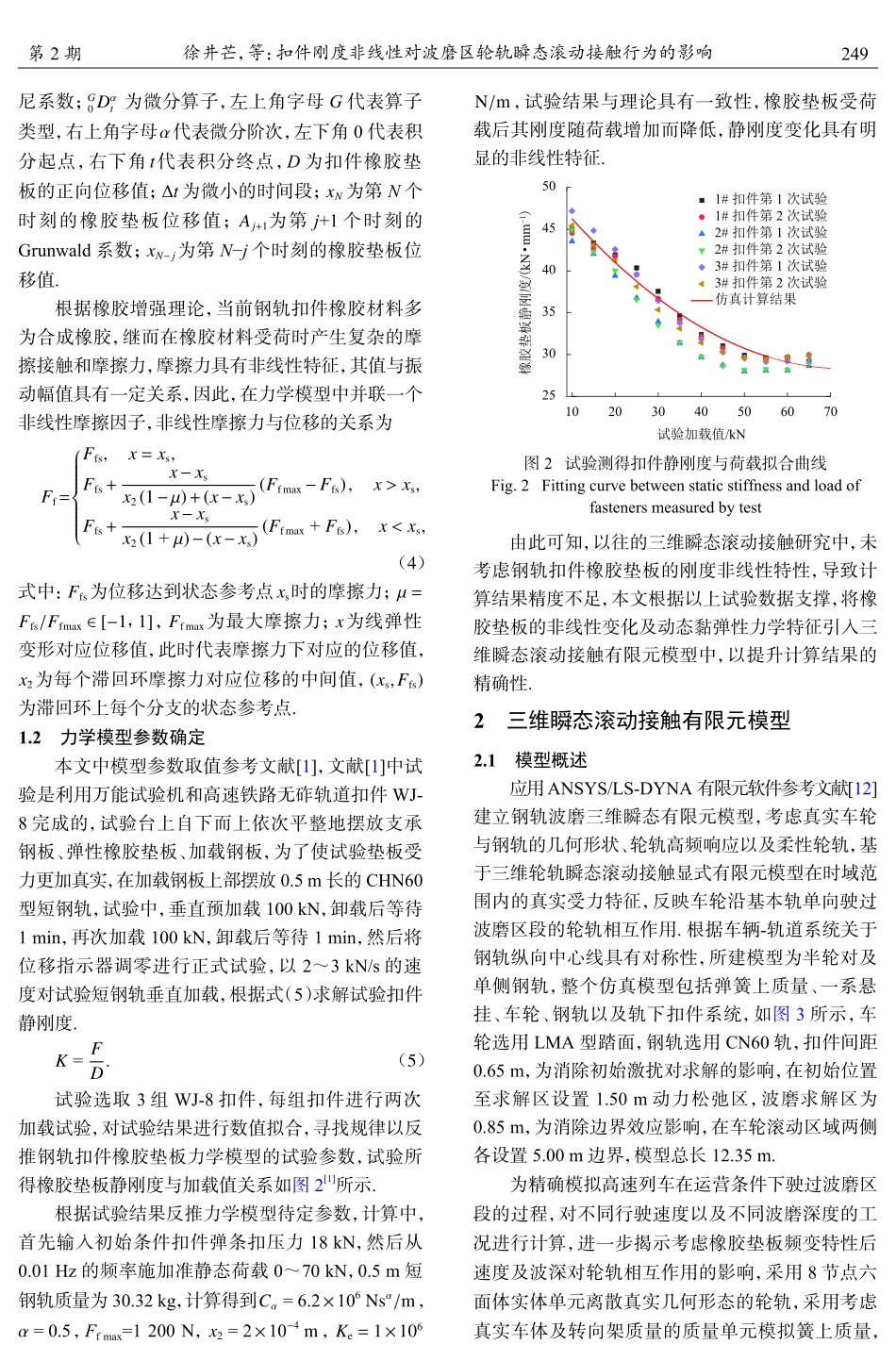 扣件刚度非线性对波磨区轮轨瞬态滚动接触行为的影响.pdf_第3页