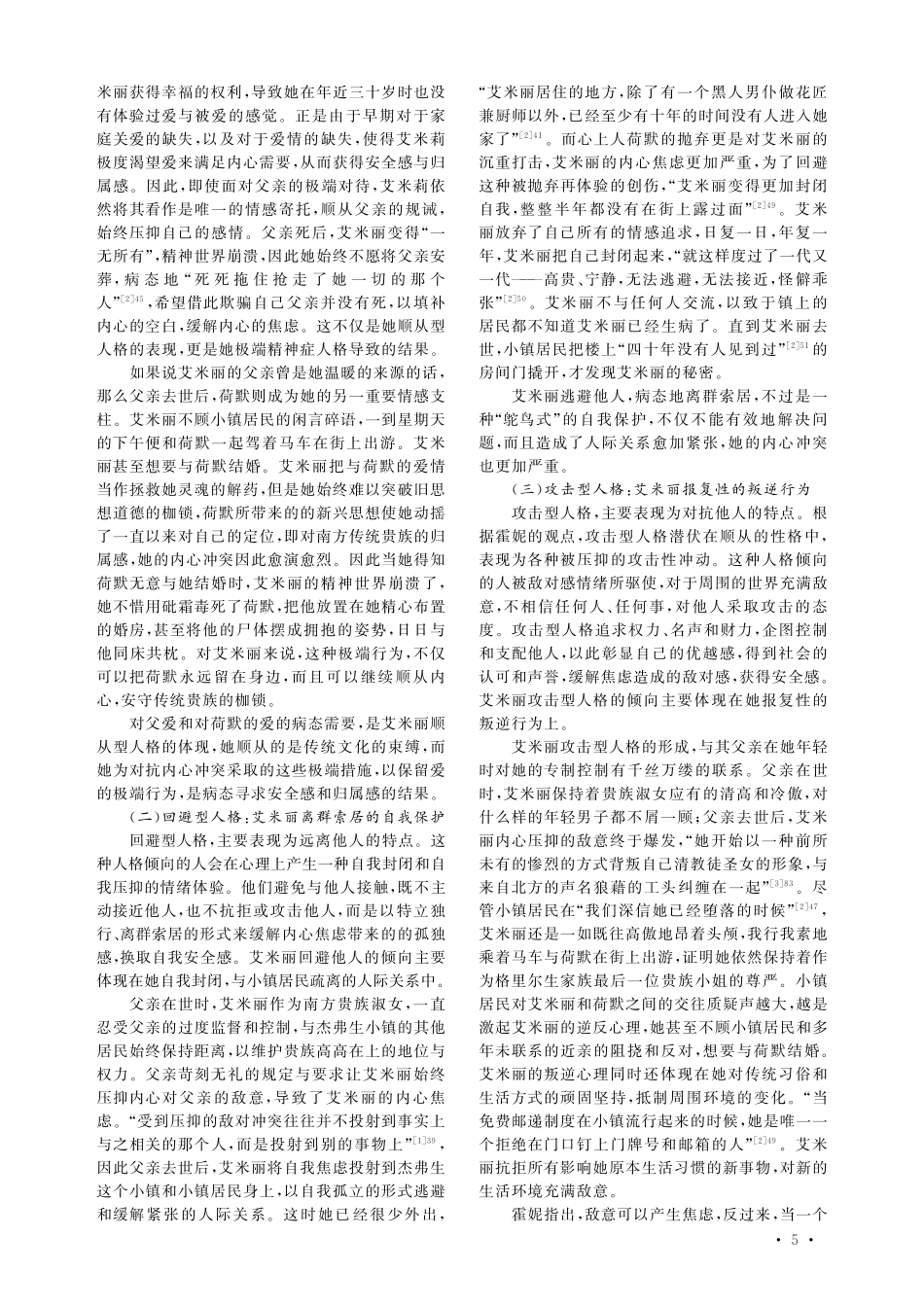 枯萎的玫瑰——《献给艾米丽的玫瑰》中艾米丽神经症人格的霍妮式解读 (1).pdf_第2页