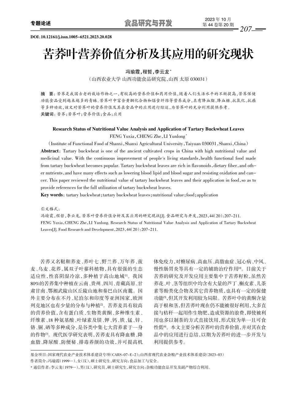苦荞叶营养价值分析及其应用的研究现状.pdf_第1页