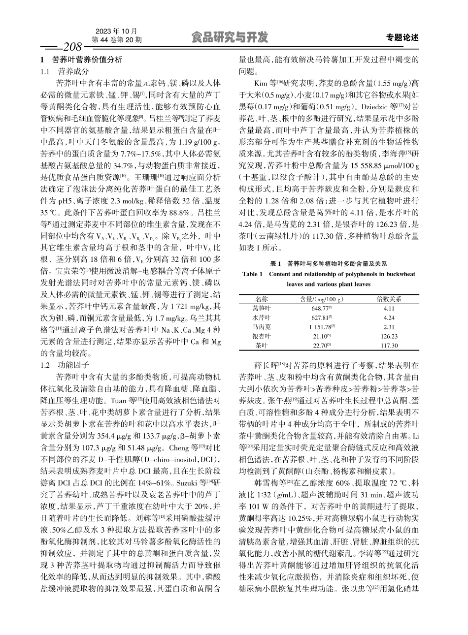 苦荞叶营养价值分析及其应用的研究现状.pdf_第2页