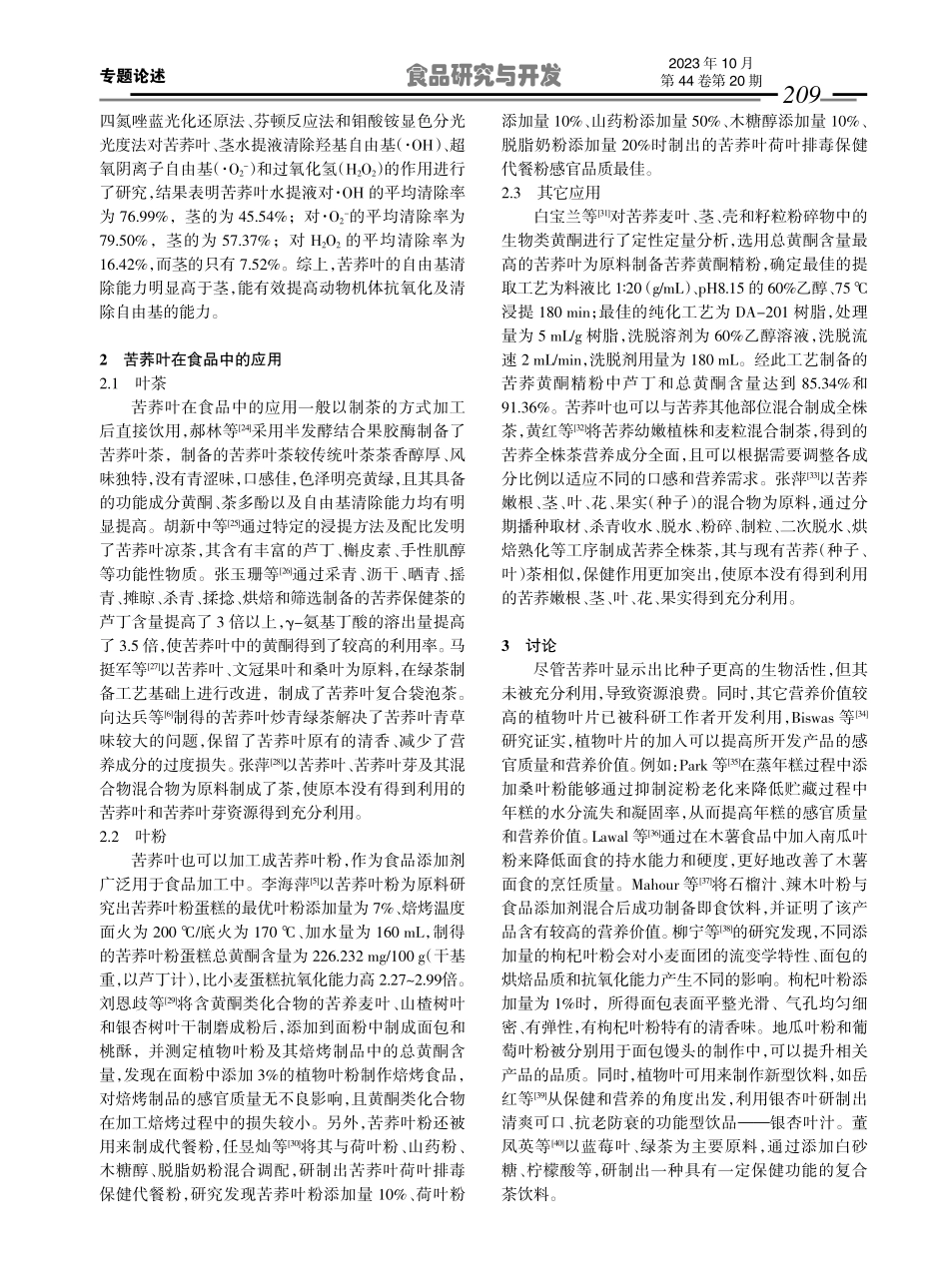 苦荞叶营养价值分析及其应用的研究现状.pdf_第3页