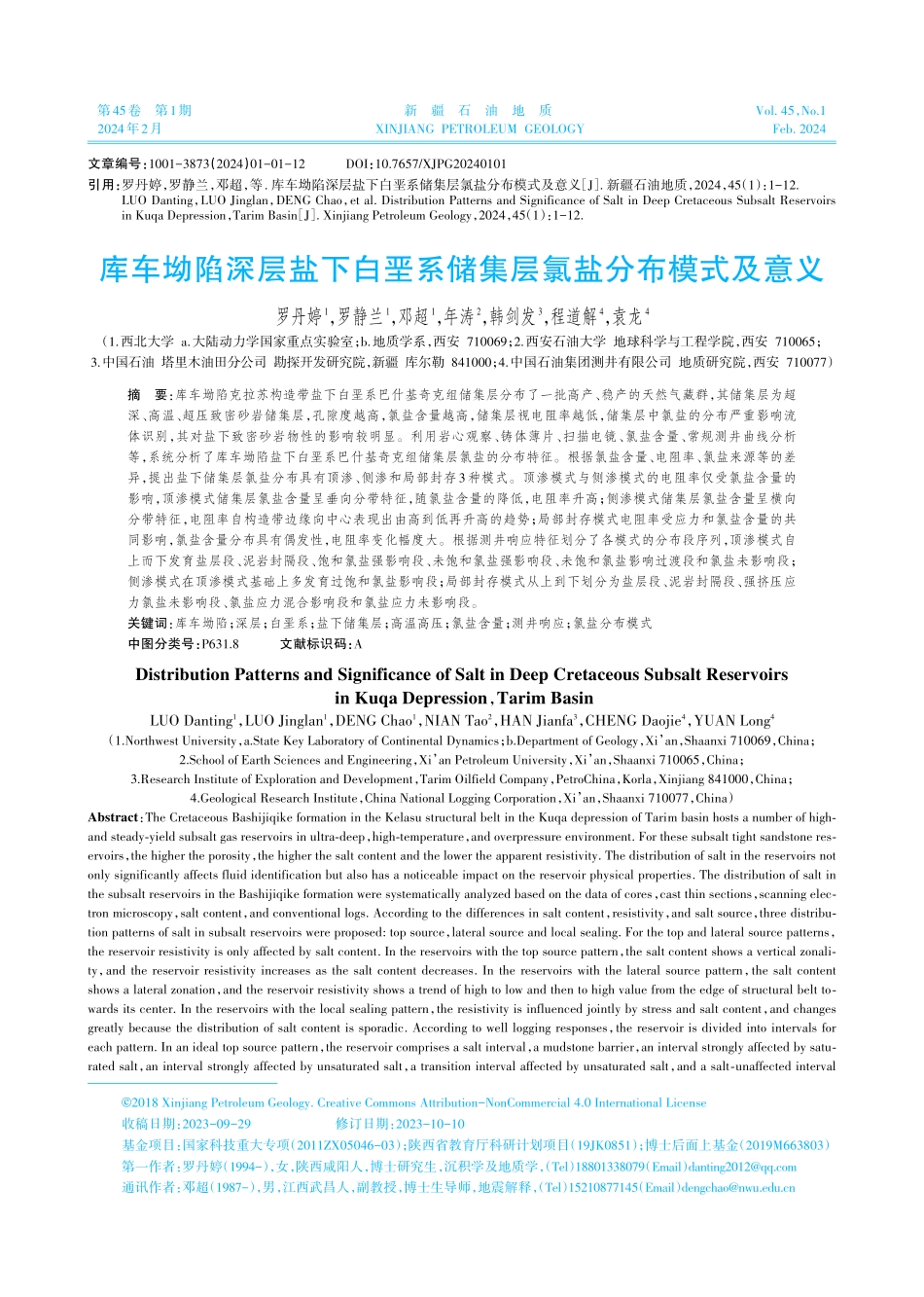 库车坳陷深层盐下白垩系储集层氯盐分布模式及意义.pdf_第1页