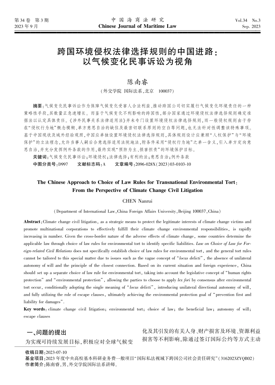 跨国环境侵权法律选择规则的中国进路：以气候变化民事诉讼为视角.pdf_第1页