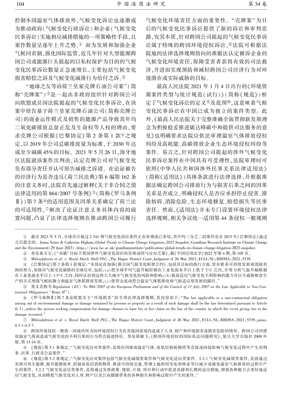 跨国环境侵权法律选择规则的中国进路：以气候变化民事诉讼为视角.pdf_第2页