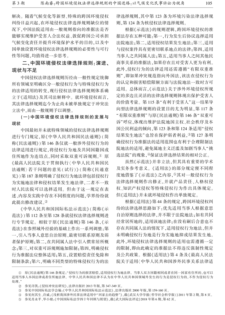 跨国环境侵权法律选择规则的中国进路：以气候变化民事诉讼为视角.pdf_第3页