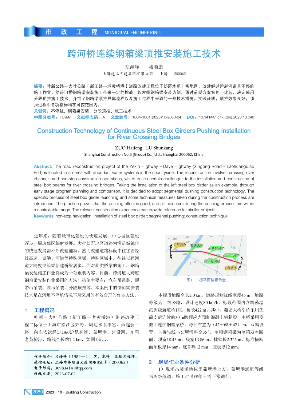 跨河桥连续钢箱梁顶推安装施工技术.pdf_第1页