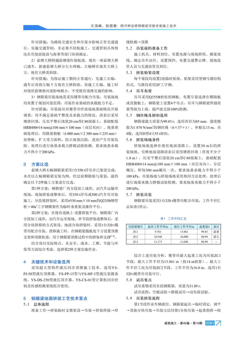 跨河桥连续钢箱梁顶推安装施工技术.pdf_第2页