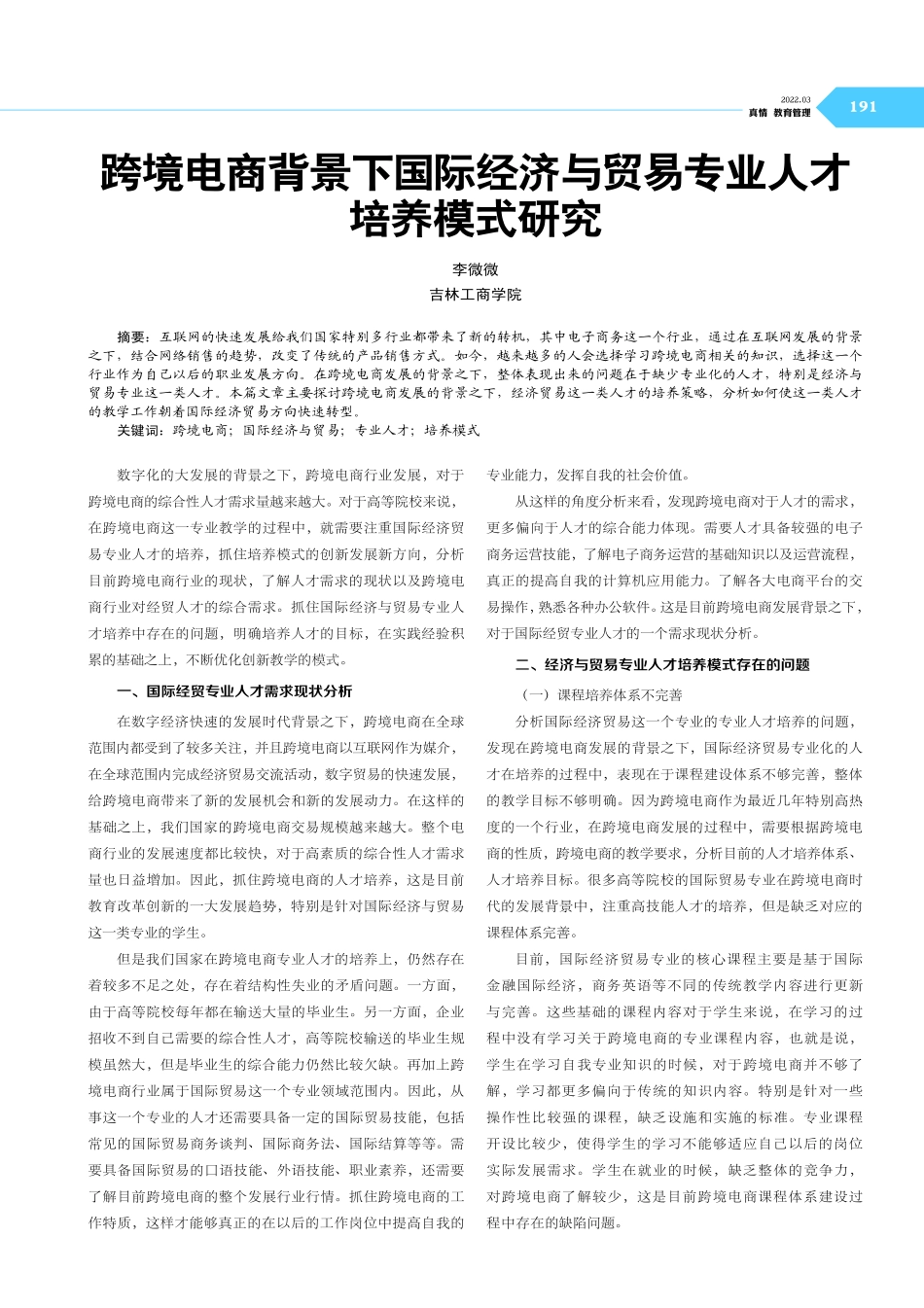 跨境电商背景下国际经济与贸易专业人才培养模式研究.pdf_第1页