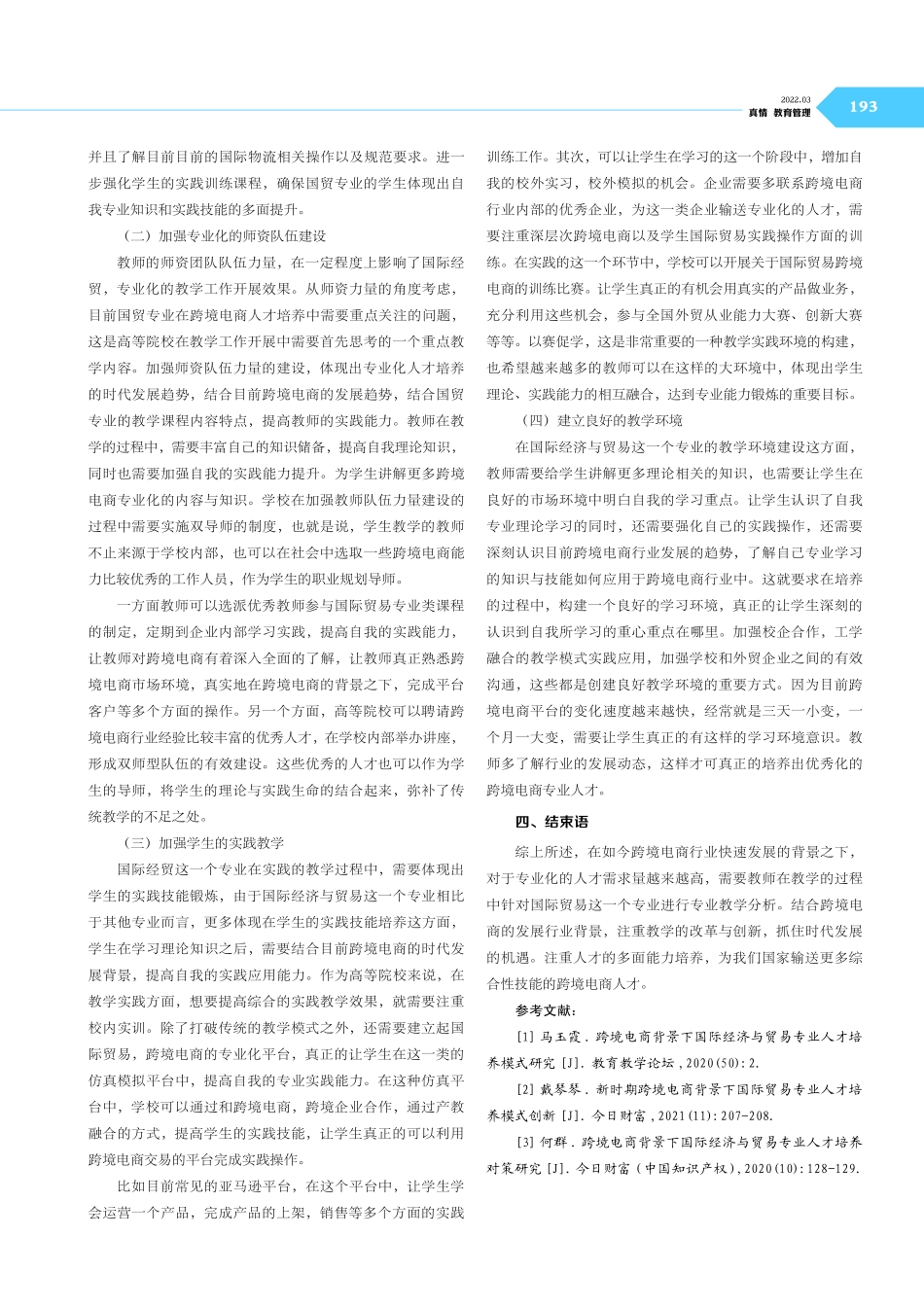 跨境电商背景下国际经济与贸易专业人才培养模式研究.pdf_第3页